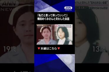 【19歳と13歳　姉妹のように支え合いながら…めぐみさんが手渡した拉致された時に持っていた赤いバッグ】曽我ひとみさん証言 横田めぐみさんと交わした会話と安否不明の母への想い