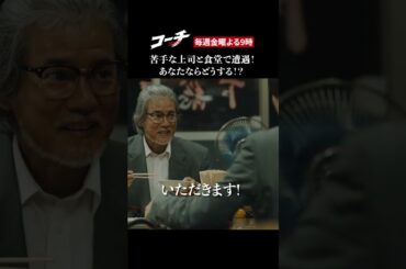 【あなたならどうする？】ドラマ９「コーチ」第２話より