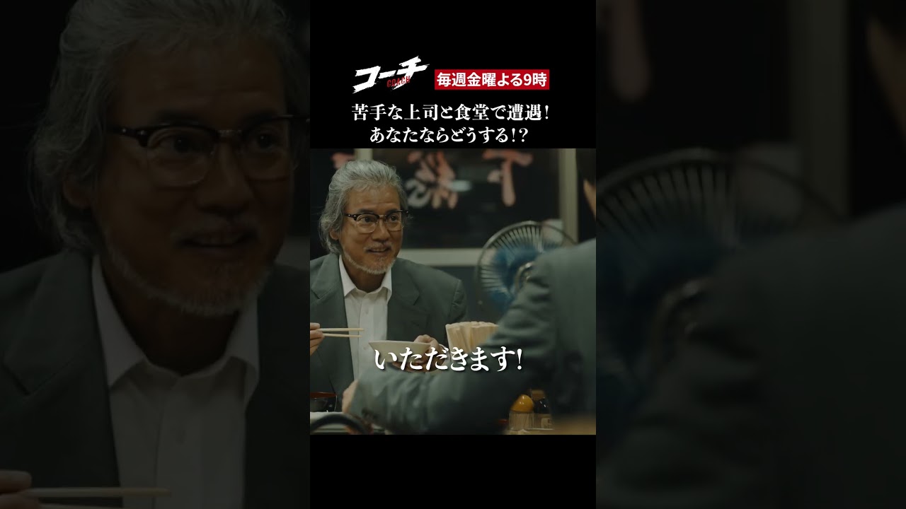 【あなたならどうする?】ドラマ9「コーチ」第2話より 【あなたならどうする?】ドラマ9「コーチ」第2話より