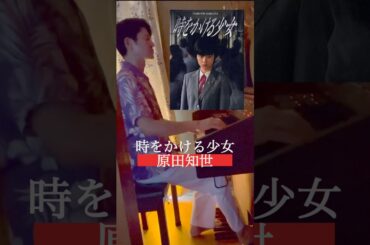 【再投稿】時をかける少女☆原田知世☆80年代アイドルの名曲をレトロなエレクトーンで奏でる