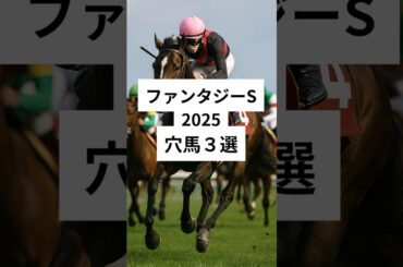ファンタジーS2025穴馬３選