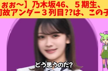 【うぉぉ～】乃木坂46、５期生、何故アンダー３列目？は、この子‼