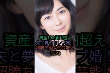 資産100億超え夫と夢のセレブ婚！超勝ち組女性芸能人TOP3 #山本梓 #伊東美咲