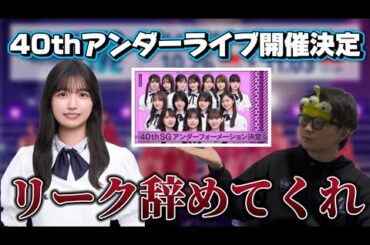 【乃木坂46】40thアンダーライブの詳細やフォーメーションについて語ってみた。