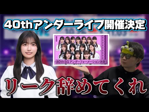 【乃木坂46】40thアンダーライブの詳細やフォーメーションについて語ってみた。 【乃木坂46】40thアンダーライブの詳細やフォーメーションについて語ってみた。