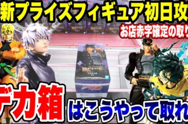 【クレーンゲーム】最新プライズ登場初日攻略‼️お店が赤字確定の取り方⁉️デカ箱はこうやって取れ🔥UFO Catcher Big Box Prize Win Tips！Crane Game Japan