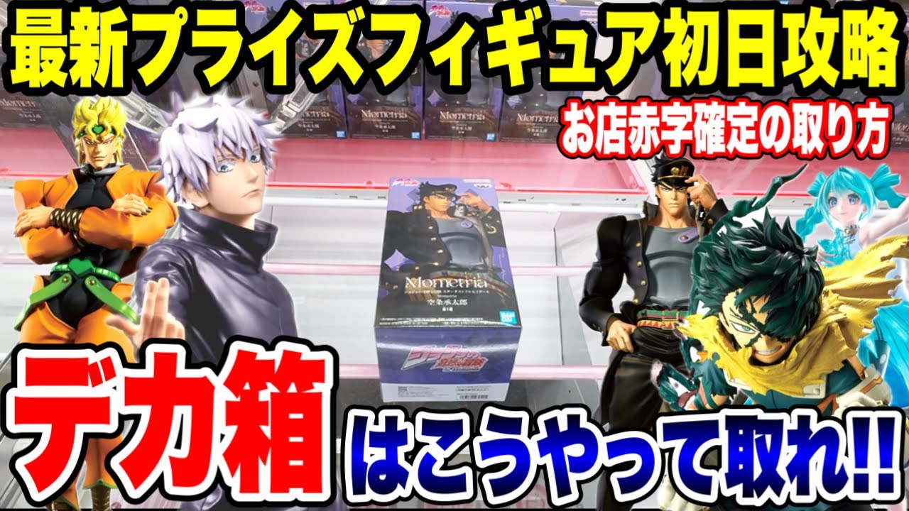 【クレーンゲーム】最新プライズ登場初日攻略‼️お店が赤字確定の取り方⁉️デカ箱はこうやって取れ🔥UFO Catcher Big Box Prize Win Tips!Crane Game Japan 【クレーンゲーム】最新プライズ登場初日攻略‼️お店が赤字確定の取り方⁉️デカ箱はこうやって取れ🔥UFO Catcher Big Box Prize Win Tips!Crane Game Japan