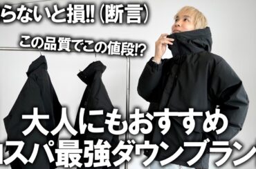 【プロが太鼓判】知らないと絶対損!ダウン専門ブランドのコスパとクオリティがヤバい!!あのアウトドアブランドとも同じクオリティのハイクオリティアイテムアウターコレクション紹介します【メンズファッション】