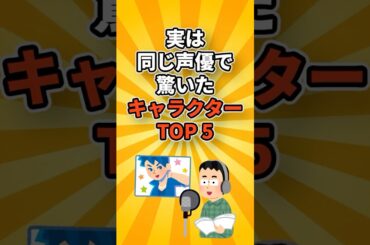 実は同じ声優で驚いたキャラクターランキングTOP 5#ゲーム #映画 #おもちゃ #ショート動画 #いまどきランキングZ