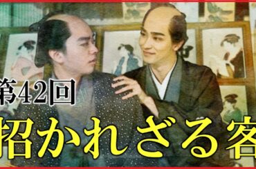 【べらぼう】第42回「招かれざる客」予習解説【大河ドラマ｜日本史】