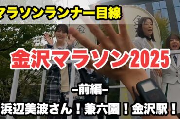 金沢マラソン2025 前編（スタート～15km地点）