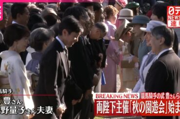 【天皇皇后両陛下】「秋の園遊会」で競馬・武豊夫妻や能登地震で被災した人間国宝らと歓談  愛子さま、佳子さまも出席