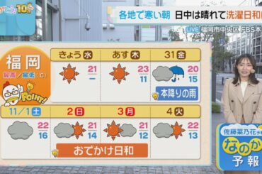 佐藤菜乃花気象予報士のお天気情報　バリはやッ!　10月29日