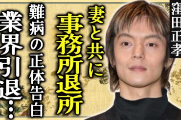 窪田正孝が妻・水川あさみと共に19年間所属していた事務所を退所する理由...芸能界から引退する真相に言葉を失う...『いつぞやは』で活躍した俳優が抱える難病の正体や現在の病状に言葉を失う...