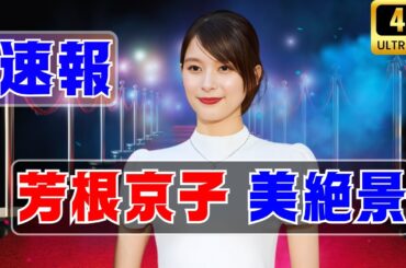 芳根京子、東京国際映画祭で白ワンピ披露！美しすぎる姿に感動の声続出! #芳根京子 #東京国際映画祭 #白ワンピ