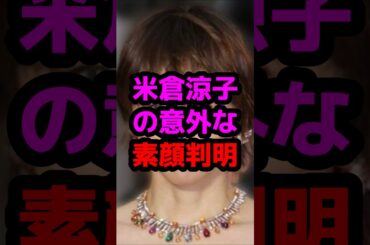 米倉涼子の意外な素顔判明 #芸能人 #芸能ニュース #米倉涼子