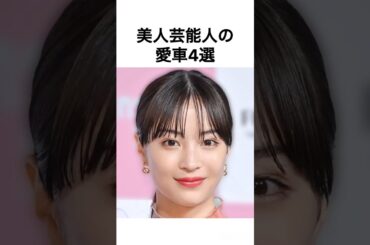 【好感】美人芸能人の愛車4選 #雑学 #愛車 #浜辺美波 #新垣結衣