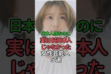 日本人顔なのに実は純日本人じゃなかった女性芸能人5選#女性芸能人 #女性タレント #井川遥 #木村カエラ #大島優子 #河合優実 #沢尻エリカ