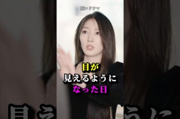 目が見えるようになった日 #shorts