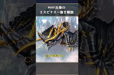 モンハンのエスピナス一族3選