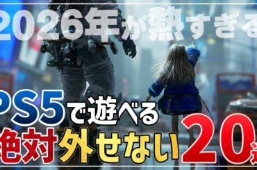 2026年にPS5で発売する絶対に遊びたい期待作20選！【PSユーザー必見】