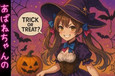 【10/29】 あばねちゃんとデイトレ―ド 【配信164回目】