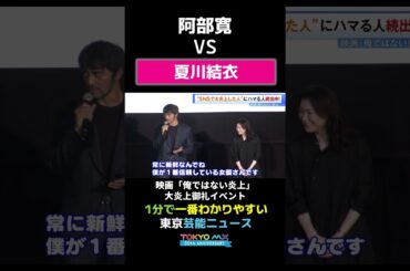 【阿部寛vs夏川結衣】#映画 　#阿部寛　#俺ではない炎上　#炎上　#こだわり　#夏川結衣