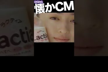 ラクティア #松雪泰子 #cm