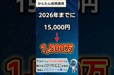 【爆上げアルトコイン５選‼】2026年までに1,000倍⁉今だからこそ期待できる仮想通貨を５つ厳選してお届けします！ #shorts #btc #ビットコイン #仮想通貨