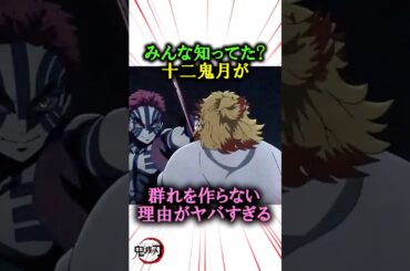 みんな知ってた？十二鬼月が群れを作らない理由がやばすぎる#きめつのやいば #鬼滅の刃 #無限城編