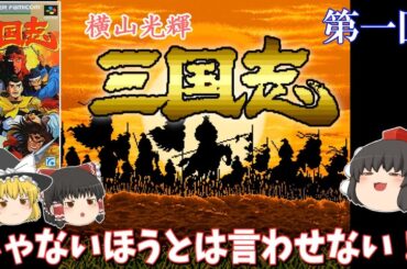 【ゆっくり実況】「横山光輝　三国志」(SFC) 攻略 (part1)