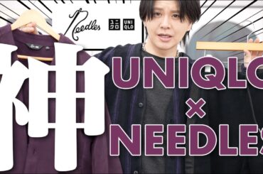 【秒速ポチって】ユニクロのニードルスコラボ、週末にはもう無いかも。プロが断言する「即完売するヤツ」はコレ。