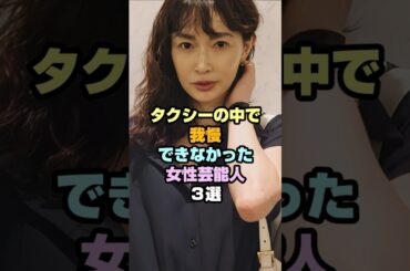 タクシーの中で我慢できなかった女性芸能人3選#女性芸能人 #長谷川京子 #すみれ