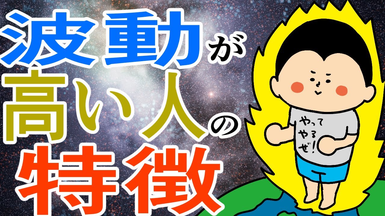波動が高い人の特徴!/ 100日マラソン続〜1662日目〜 波動が高い人の特徴!/ 100日マラソン続〜1662日目〜