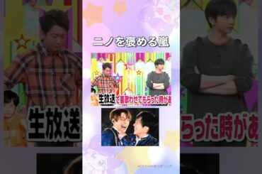 ニノを褒める嵐#shorts