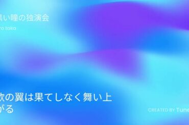 AI黒木瞳の歌　#tunee @tunee_aiagent