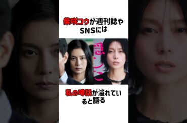 柴咲コウが週刊誌やSNSには私の噂話が溢れていると語る#雑学 #芸能界 #芸能人 #shorts