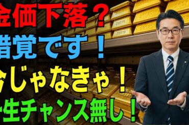 【警告】2030年に金価格が急騰する！？世界中で始まった“金の争奪戦”！専門家が明かす「今すぐ金を買うべき本当の理由」と5つの実践的な金投資戦略！#金相場 #実物金 #金投資 #老後資産