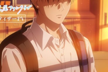 TVアニメ「霧尾ファンクラブ」ティザーPV