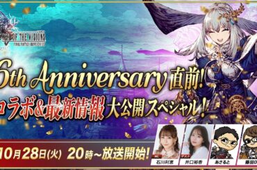 『FFBE幻影戦争』6th Anniversary直前！～コラボ&最新情報大公開SP～