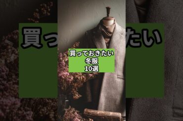 【シニアファッション】買っておきたい冬服10選