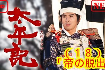 【時代劇】太平記_（１８）_「帝の脱出」【ドラマ フル】