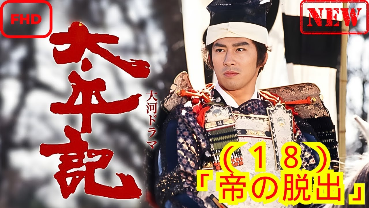 【時代劇】太平記_(18)_「帝の脱出」【ドラマ フル】 【時代劇】太平記_(18)_「帝の脱出」【ドラマ フル】