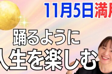【11月5日🌝満月】自分の人生を思いっきり楽しむ‼️より感覚で生きる時代へ✨／星読みでみる満月のメッセージ