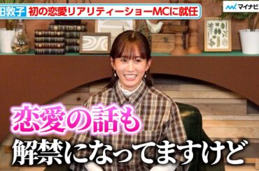 前田敦子、初の恋リアのMCに就任！“恋愛禁止”ではなく恋愛を見届ける『隣の恋は青く見える -Chapter TOKYO-』 合同取材