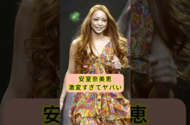 安室奈美恵激変すぎてヤバい #shorts