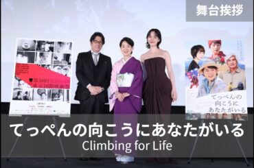 「演じられてとても幸せでした。」吉永小百合、撮影の裏側を語る『てっぺんの向こうにあなたがいる』舞台挨拶｜Climbing for Life