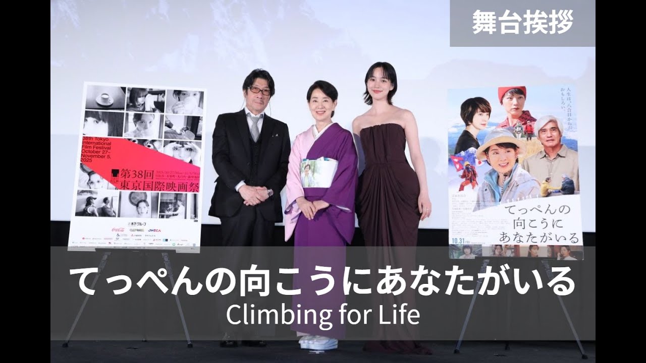 「演じられてとても幸せでした。」吉永小百合、撮影の裏側を語る『てっぺんの向こうにあなたがいる』舞台挨拶|Climbing for Life 「演じられてとても幸せでした。」吉永小百合、撮影の裏側を語る『てっぺんの向こうにあなたがいる』舞台挨拶|Climbing for Life