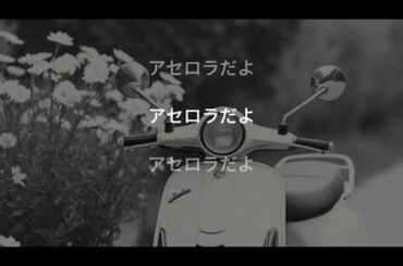ほらローラ（オリジナルソング）