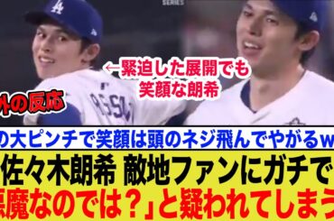 【海外の反応】佐々木朗希、Wシリーズ最大のピンチで見せた”悪魔の微笑み”に敵地ファンを恐怖にwwwww